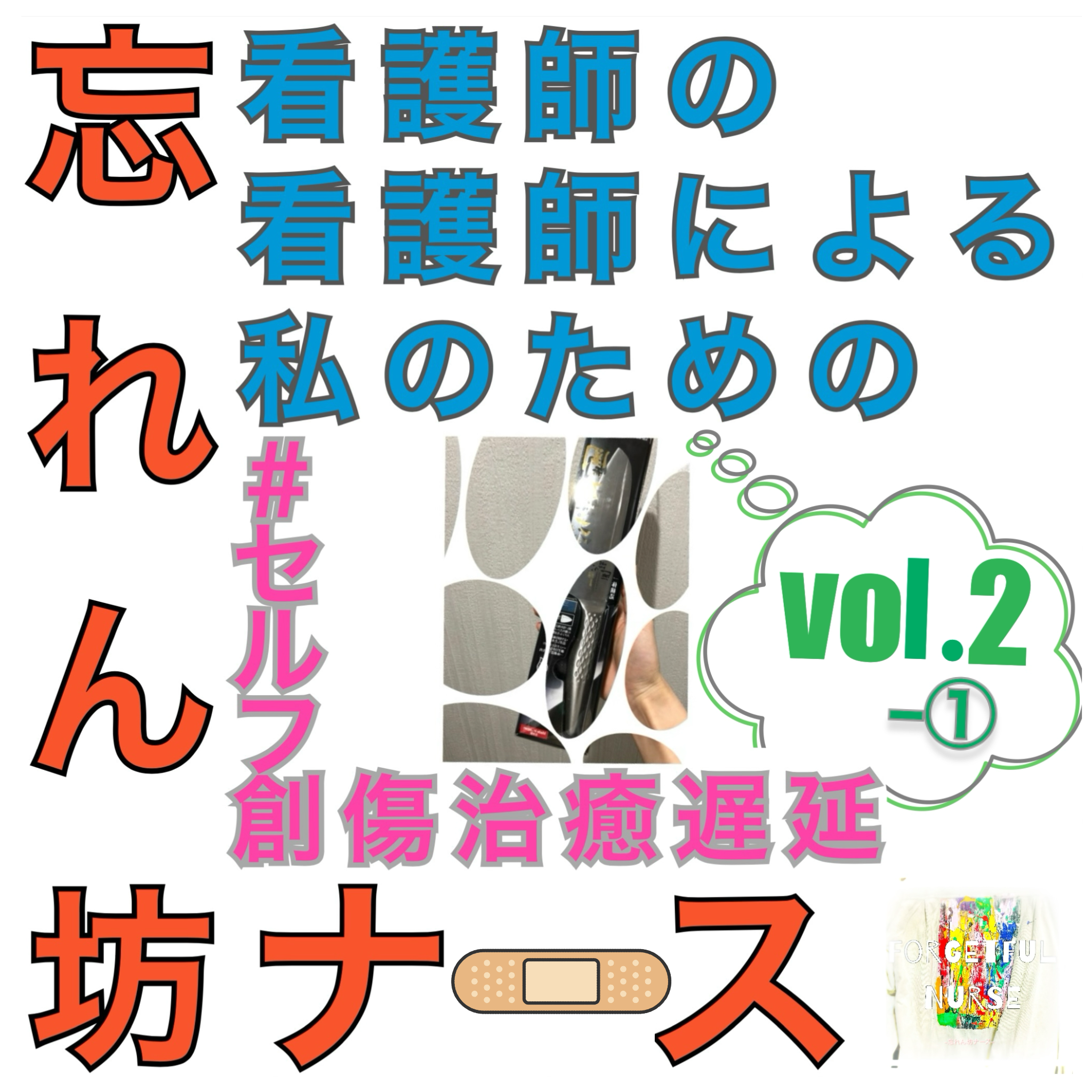 忘れん坊ナース vol2-①