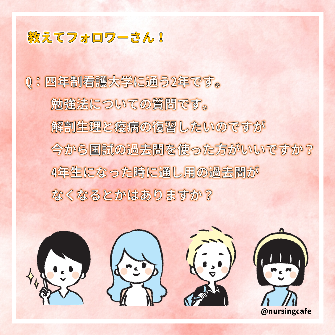 教えて看護フォロワーさん！